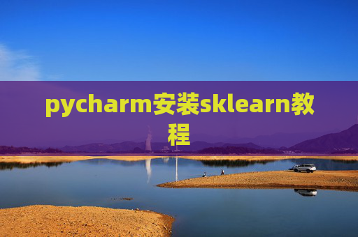 pycharm安装sklearn教程 pycharm安装sklearn教程