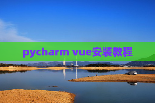 pycharm vue安装教程