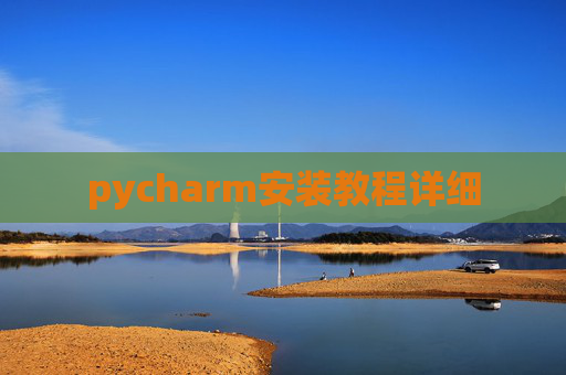 pycharm安装教程详细
